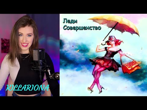 Видео: KILLARIONA — «Леди Совершенство» (к/ф. Мэри Поппинс, до свидания). Татьяна Воронина. Cover🌬☂✨