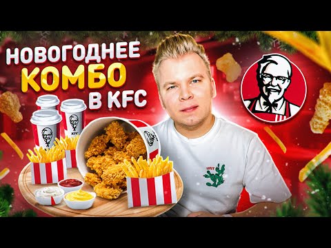 Видео: Новое НОВОГОДНЕЕ КОМБО в KFC / Последнее обновление в 2022 / Выгодно ли покупать ?