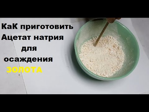 Видео: Как приготовить Ацетат натрия для осаждения золота?