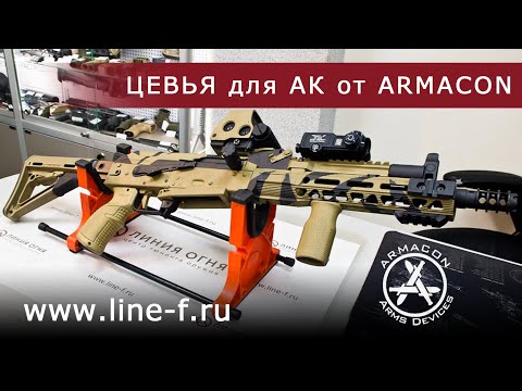Видео: Цевья и газтрубка для АК от ARMACON.