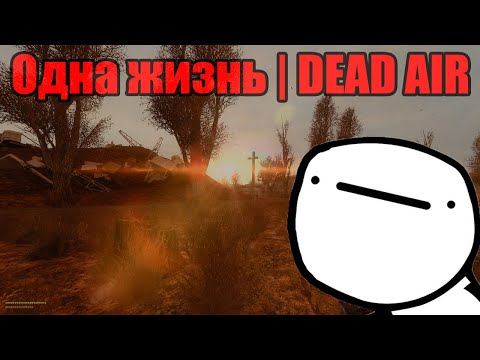 Видео: СВАЛКА СОСАЛКА | STALKER | DEAD AIR | ОДНА ЖИЗНЬ | ПОСЛЕДНИЙ ВЫЖИВШИЙ