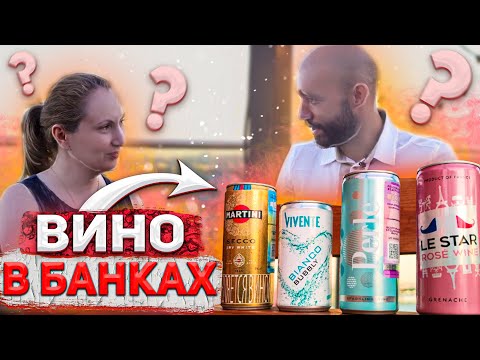 Видео: Выбираем самое вкусное вино в банке | Блогер vs Сомелье