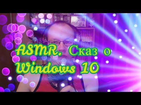 Видео: ASMR. Сказ о Windows 10