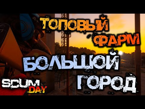Видео: SCUM 0.6 | ГАЙД ПО БОЛЬШОМУ ГОРОДУ - ТОПОВЫЙ ИСТОЧНИК ЛУТА!