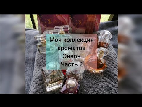 Видео: Моя коллекция ароматов Эйвон. Часть 2. Линейка ТТА