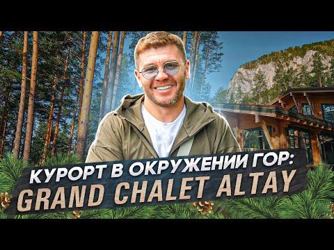 Видео: Курорт в окружении гор! GRAND CHALET ALTAY! | Бизнес интервью