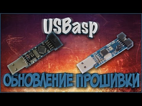 Видео: Обновление прошивки на USBasp