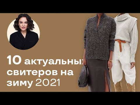 Видео: 10 Актуальных Свитеров на Зиму 2021!