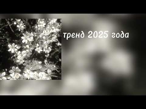 Видео: ✨Танцуй если знаешь этот тренд✨