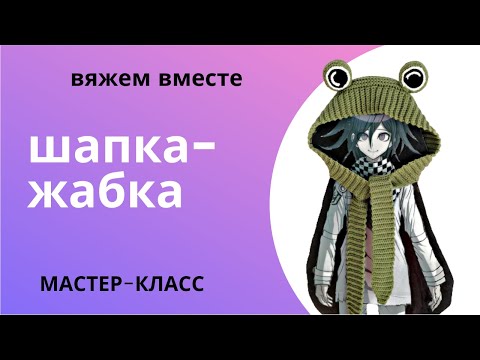 Видео: DIY Как связать шапку-жабку крючком