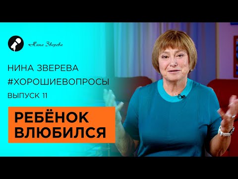 Видео: Ребенок влюбился | Нина Зверева #ХорошиеВопросы о взрослых детях и их партнерах