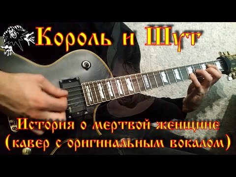 Видео: Король и Шут - История о мертвой женщине (КАВЕР С ОРИГИНАЛЬНЫМ ВОКАЛОМ)