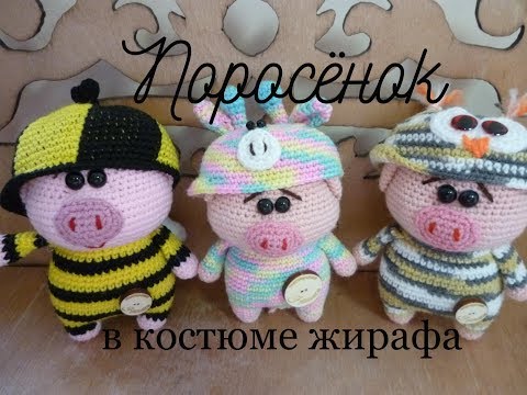 Видео: Поросёнок в костюме жирафа