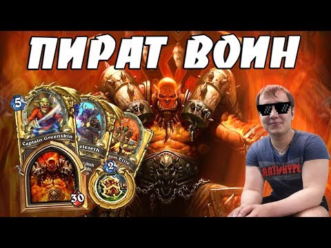 Видео: ЛЕНА ГОЛОВАЧ - НОВЫЙ ПИРАТ ВОИН 2017 (ПИРАТ ВОИН ФЕЙС ИДЕТ)