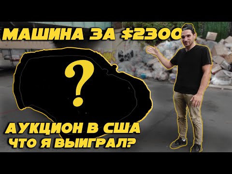 Видео: Выиграл авто на аукционе Copart в США за $2300 – что досталось за эти деньги?