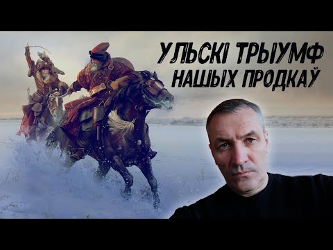 Видео: Войска ВКЛ. Частка 7.14. Бітва на Уле