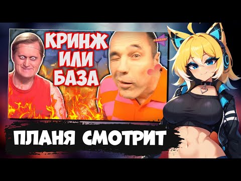 Видео: ПЛАНЯ СМОТРИТ | УРАЛЬСКИЕ ПЕЛЬМЕНИ - Что Они Несут!? || Треш Обзор || История Созда...