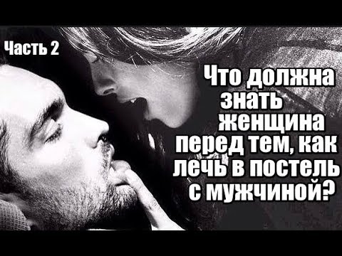 Видео: Что должна знать женщина перед тем, как ЛЕЧЬ В ПОСТЕЛЬ с мужчиной? Часть 2.