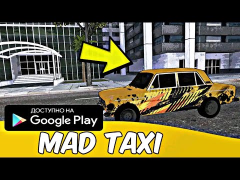 Видео: СУМАСШЕДШИЙ ТАКСИСТ ИГРА НА АНДРОИД ОБЗОР MAD TAXI ANDROID GAMEPLAY TAXI GAME FOR ANDROID