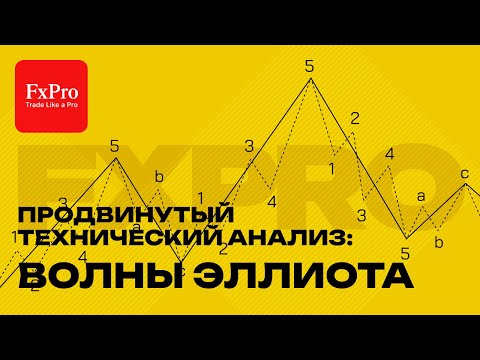 Видео: 🌊 Продвинутый технический анализ: Волны Эллиотта в трейдинге 📊 | Глубокое погружение с FxPro 💡