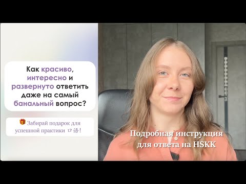 Видео: Задание HSKK-1: развернутый ответ на вопрос устного экзамена китайского языка