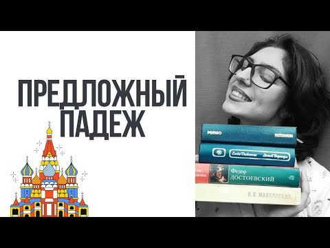 Видео: ПРЕДЛОЖНЫЙ ПАДЕЖ | РУССКИЙ С КУЗНЕЦОВОЙ 🇷🇺