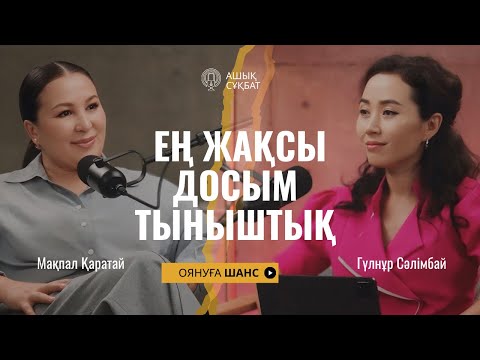 Видео: Мақпал Қаратай: Саналы өмірге қадам. Өмірді өзгертетін ойлар. Серпіліс. Ең жақсы досым - тыныштық. 