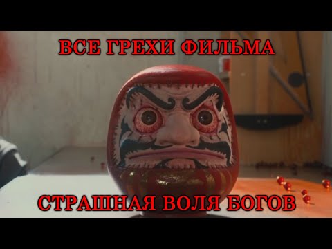 Видео: Все грехи фильма "Страшная воля богов"