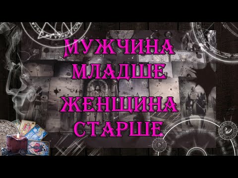 Видео: Мужчина младше - женщина старше 💑🌹 | таро онлайн | гадание онлайн