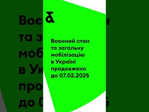 Видео: Воєнний стан продовжено до 7.02.25 - що далі?