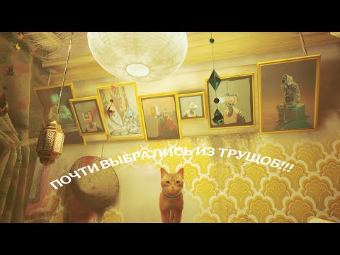 Видео: ПОЧТИ ВЫБРАЛИСЬ ИЗ ТРУЩОБ!!! ▶ Stray №3