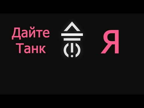 Видео: Дайте танк (!) - Я | Караоке