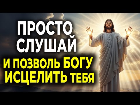 Видео: МОМЕНТ, ЧТОБЫ ПОПРОСИТЬ ИСЦЕЛЕНИЕ, В КОТОРОМ ТЫ НУЖДАЕШЬСЯ — МОЛИСЬ С ВЕРОЙ