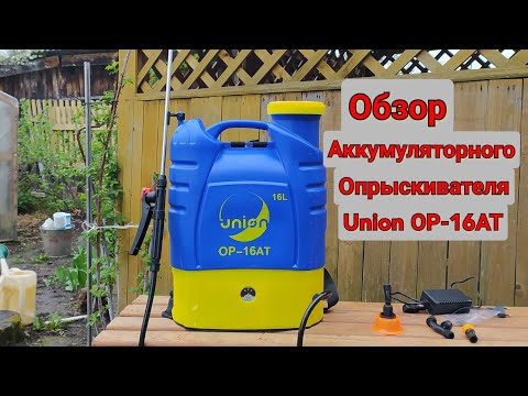 Видео: Аккумуляторный Опрыскиватель Union ОР-16АТ (Обзор)