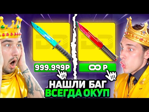 Видео: НАШЛИ ЖЕСТКИЙ БАГ на БЕСКОНЕЧНЫЙ ОКУП и Ограбили ДиноДроп на 400.000