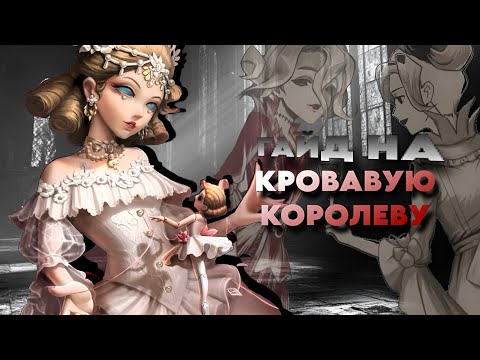 Видео: ПОДРОБНЫЙ ГАЙД НА BLOODY QUEEN | identity v 