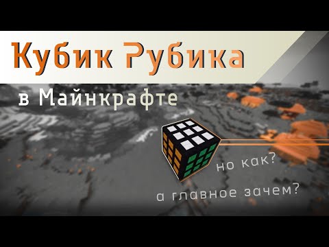 Видео: КАК собрать КУБИК РУБИКА в МАЙНКРАФТ? Настоящий кубик РУБИКА в МАЙНКРАФТ без МОДОВ