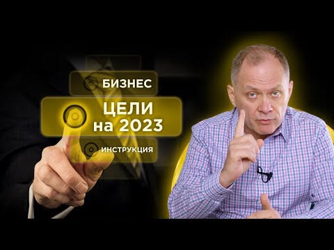 Видео: Как ставить цели в бизнесе. Планирование целей в 2023