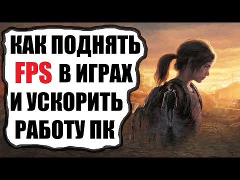 Видео: Как поднять ФПС в играх и ускорить ПК