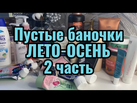 Видео: Пустые баночки ЛЕТО-ОСЕНЬ 2 часть👝#пустыебаночки 