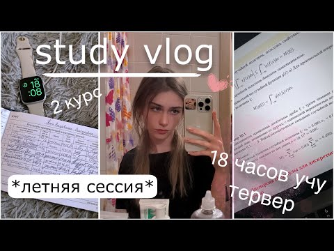 Видео: *летняя сессия на 2 курсе* | учу тервер 18 часов | будни студентки