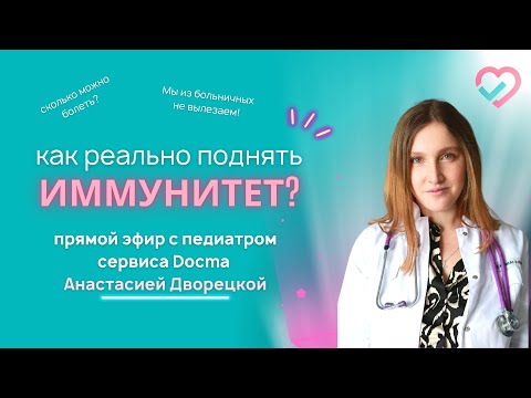 Видео: Как поднять иммунитет? #иммунитет #детскоездоровье