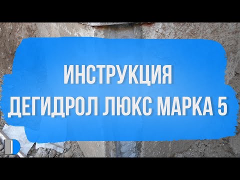 Видео: Дегидрол люкс марки 5. Видеоинструкция