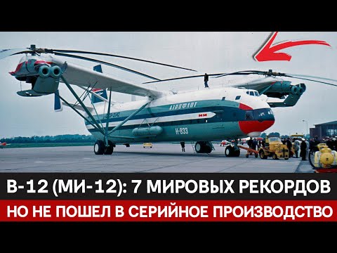 Видео: В-12 (Ми-12): Мечта о грузоподъёмности — от замысла к испытаниям.