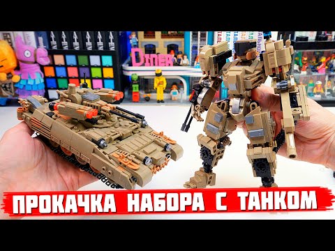 Видео: СДЕЛАЛ РОБОТА ИЗ "ЛЕГО" ТАНКА