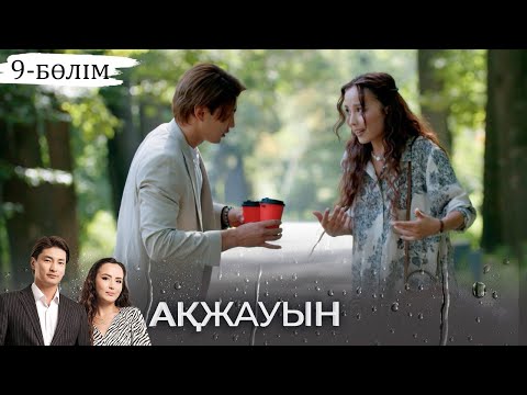 Видео: «Ақжауын» телехикаясы І 9-бөлім (екінші маусым)