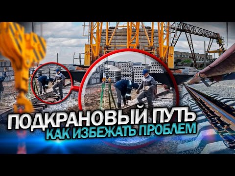 Видео: Подкрановый путь козлового крана - часть цеха
