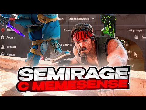 Видео: ❤️ SEMI RAGE ИГРА С ЧИТОМ MEMESENSE |  ПРОХОЖУ КАЛИБРОВКУ В НАПАРНИКАХ | ЧАСТЬ 1❤️