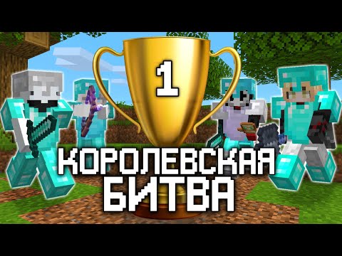 Видео: Королевская Битва На 100 Игроков В Майнкрафт | AstrumMC
