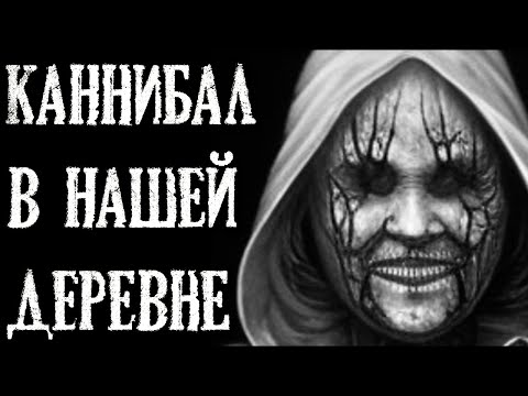 Видео: Каннибал в нашей Деревне - Страшная Деревенская История